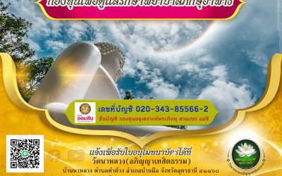 แจ้งข่าวบุญ กองทุนเพื่อดูแลรักษาพยาบาลภิกษุอาพาธ