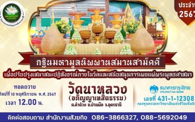 ขอเชิญร่วมจองเป็นเจ้าภาพกฐินกองทุนมหามูลนิพพานสมานสามัคคี ประจำปี ๒๕๖๗