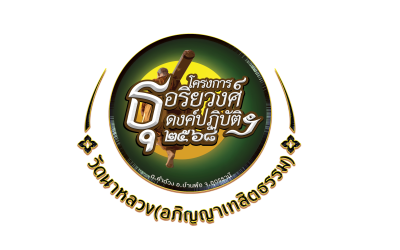 โครงการจาริกธุดงค์ปฏิบัติธรรม เพื่อศาสนา วัดนาหลวง (อภิญญาเทสิตธรรม) ประจำปี พ.ศ. ๒๕๖๗