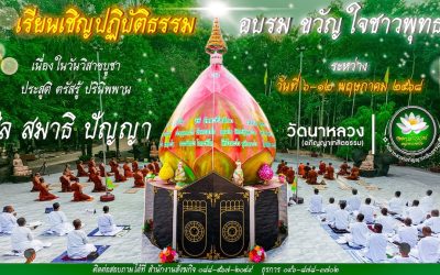 เรียนเชิญผู้มีจิตศรัทธาทุกท่านเข้าร่วมโครงการอบรม “ขวัญใจชาวพุทธ” ระหว่าง วันที่ ๖-๑๒ พฤษภาคม ๒๕๖๘