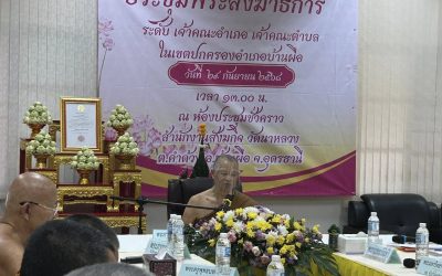 ประชุมพระสังฆาธิการ ระดับ เจ้าคณะอำเภอ เจ้าคณะตำบล ในเขตปกครองอำเภอบ้านผือ