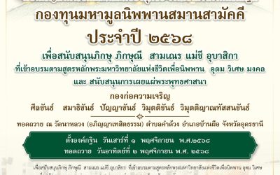 เรียนเชิญทานาธิบดีและคณะศิษยานุศิษย์ ร่วมเป็นเจ้าภาพทอดกฐิน