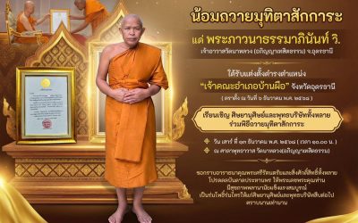 น้อมถวายมุทิตาสักการะ แด่ พระภาวนาธรรมาภินันท์ วิ. ได้รับแต่งตั้งดำรงตำแหน่ง เจ้าคณะอำเภอบ้านผือ จังหวัดอุดรธานี