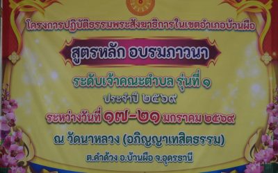 น้อมถวายความเคารพขอต้อนรับคณะพระสังฆาธิการเขตอำเภอบ้านผือ๒๓ตำบลเข้าร่วมโครงการหลักสุตรอบรมภาวนาธรรมรุ่นแรกของปีที่จัดขึ้นรหว่างวันที่๑๗มกราคม พ ศ ๒๕๖๙ถึง๒๑มกราคม พ ศ ๒๕๖๙