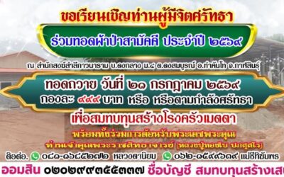 ขอเชิญชวนท่านผู้มีจิตศรัทธาทุกท่าน ร่วมเป็นเจ้าภาพทอดผ้าป่าสามัคคีประจำปี ๒๕๖๙